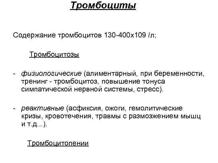 Тромбоциты Содержание тромбоцитов 130 -400 х109 /л; Тромбоцитозы - физиологические (алиментарный, при беременности, тренинг
