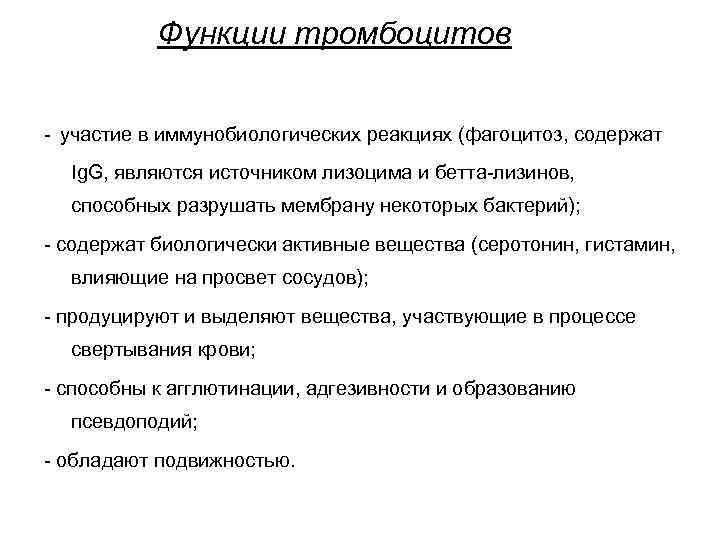 Функции тромбоцитов - участие в иммунобиологических реакциях (фагоцитоз, содержат Ig. G, являются источником лизоцима