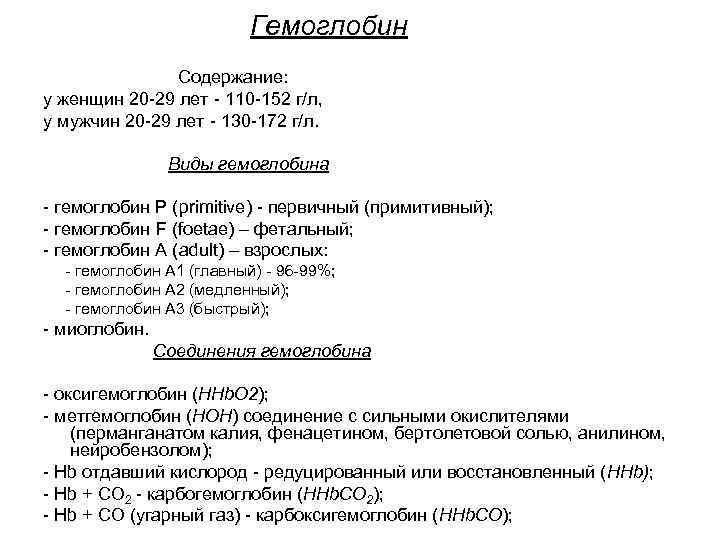 Гемоглобин Содержание: у женщин 20 -29 лет - 110 -152 г/л, у мужчин 20
