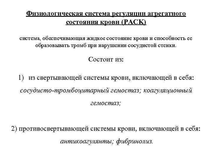Физиологическая система регуляции агрегатного состояния крови (PACK) система, обеспечивающая жидкое состояние крови и способность