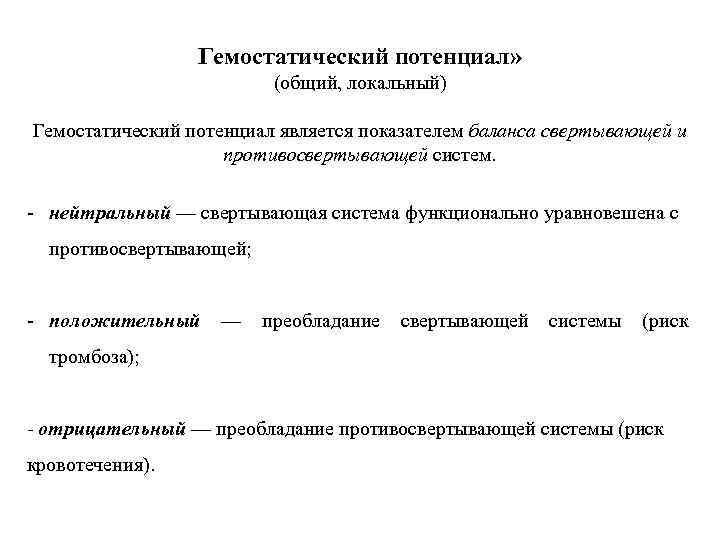 Гемостатический потенциал» (общий, локальный) Гемостатический потенциал является показателем баланса свертывающей и противосвертывающей систем. -