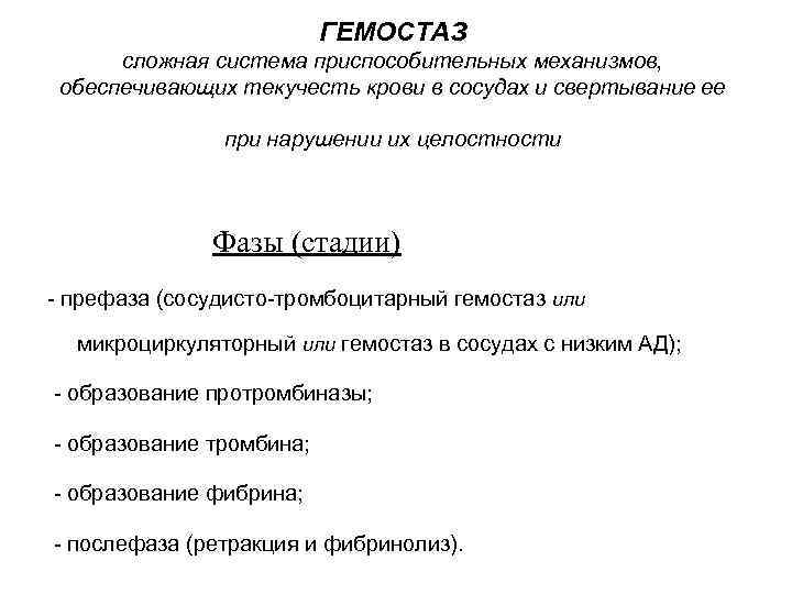 ГЕМОСТАЗ сложная система приспособительных механизмов, обеспечивающих текучесть крови в сосудах и свертывание ее при