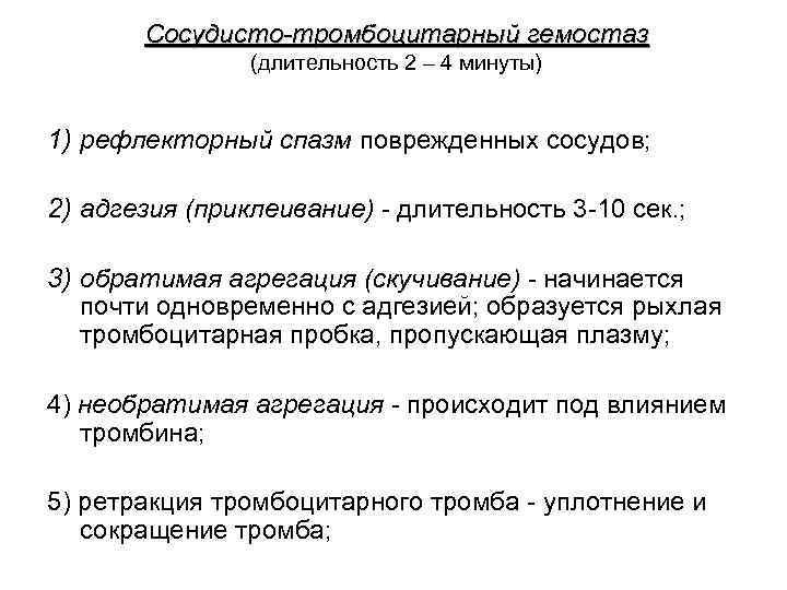 Сосудисто-тромбоцитарный гемостаз (длительность 2 – 4 минуты) 1) рефлекторный спазм поврежденных сосудов; 2) адгезия