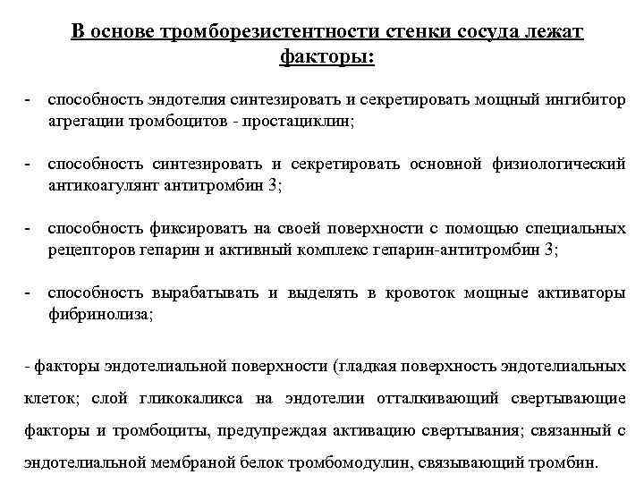 В основе тромборезистентности стенки сосуда лежат факторы: - способность эндотелия синтезировать и секретировать мощный