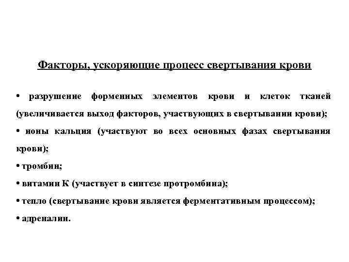 Факторы, ускоряющие процесс свертывания крови • разрушение форменных элементов крови и клеток тканей (увеличивается