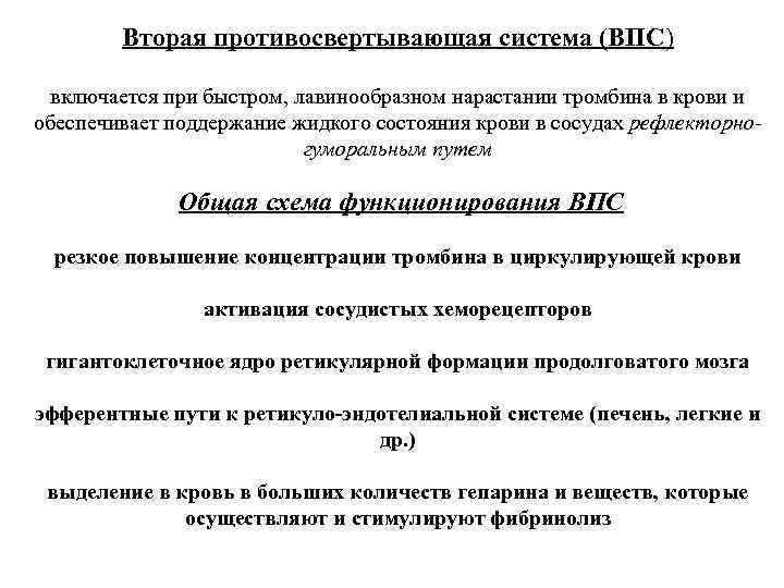 Вторая противосвертывающая система (ВПС) включается при быстром, лавинообразном нарастании тромбина в крови и обеспечивает