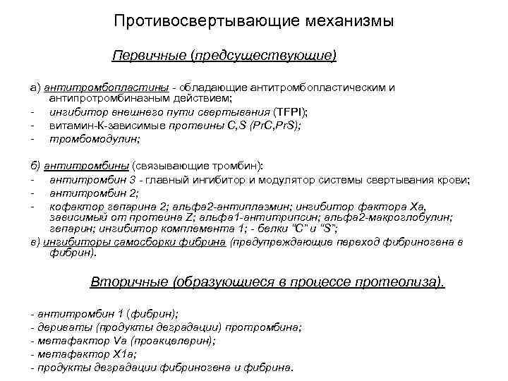 Противосвертывающие механизмы Первичные (предсуществующие) а) антитромбопластины - обладающие антитромбопластическим и антипротромбиназным действием; - ингибитор