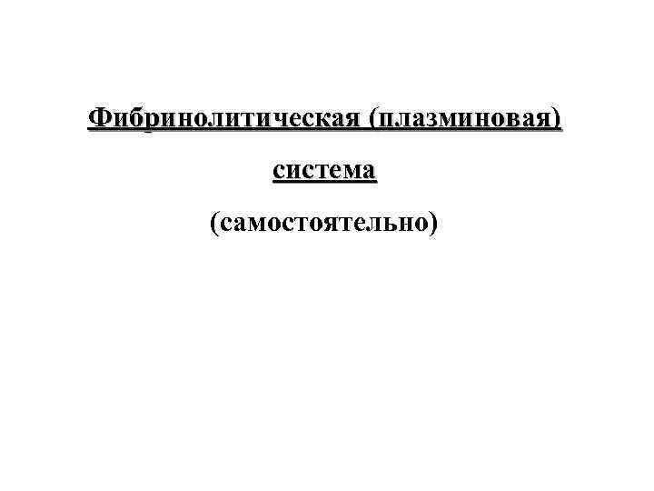 Фибринолитическая (плазминовая) система (самостоятельно) 
