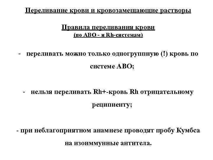 Переливание крови и кровозамещающие растворы Правила переливания крови (по АВО - и Rh-системам) -