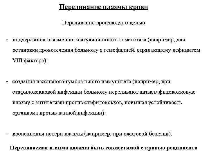Переливание плазмы крови Переливание производят с целью - поддержания плазменно-коагуляционного гомеостаза (например, для остановки