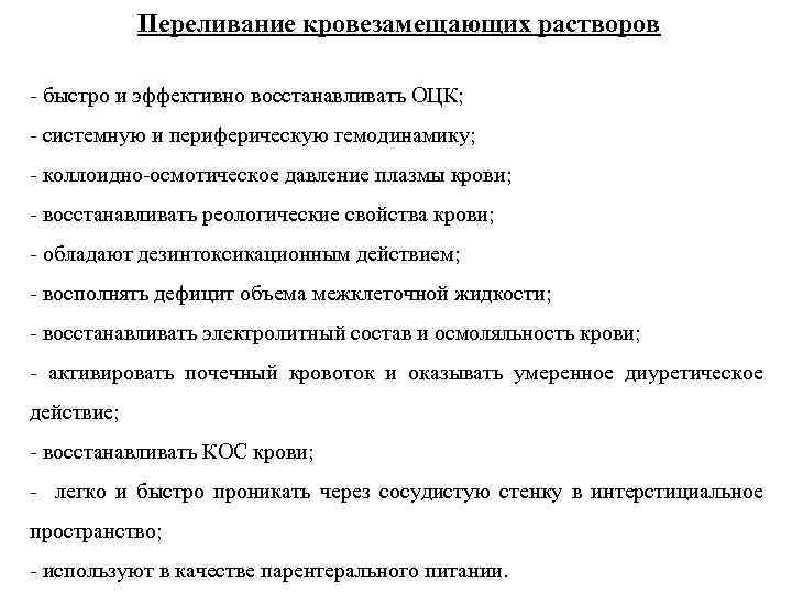 Переливание кровезамещающих растворов - быстро и эффективно восстанавливать ОЦК; - системную и периферическую гемодинамику;