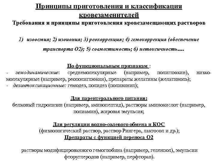 Принципы приготовления и классификация кровезаменителей Требования и принципы приготовления кровезамещающих растворов 1) изоосмия; 2)