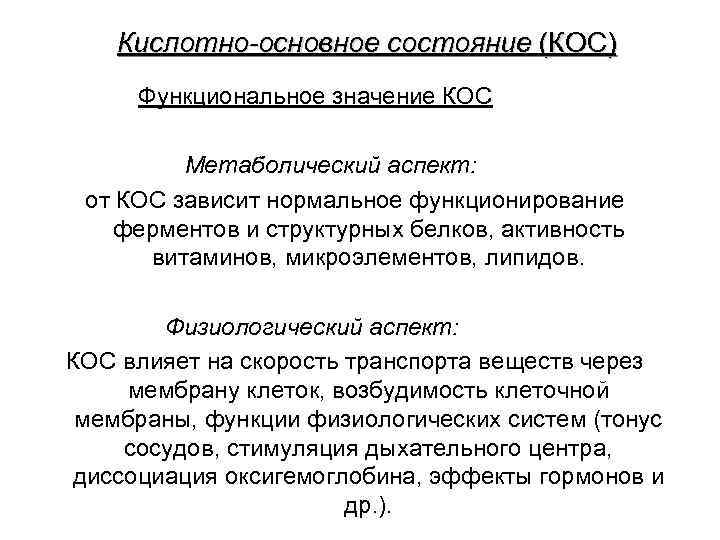 Кислотно-основное состояние (КОС) Функциональное значение КОС Метаболический аспект: от КОС зависит нормальное функционирование ферментов