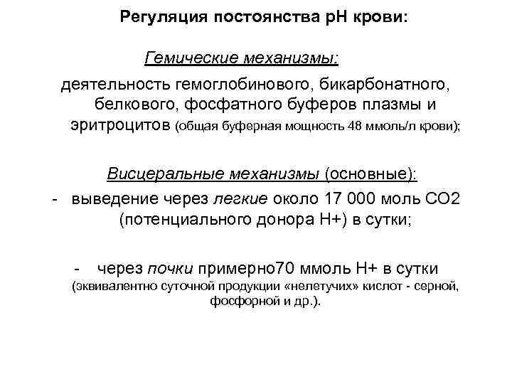 Регуляция постоянства р. Н крови: Гемические механизмы: деятельность гемоглобинового, бикарбонатного, белкового, фосфатного буферов плазмы