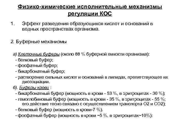 Физико-химические исполнительные механизмы регуляции КОС 1. Эффект разведения образующихся кислот и оснований в водных