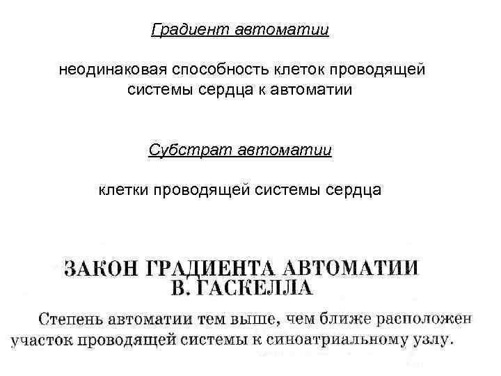 Градиент автоматии неодинаковая способность клеток проводящей системы сердца к автоматии Субстрат автоматии клетки проводящей