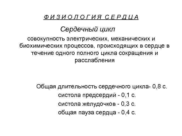 ФИЗИОЛОГИЯ СЕРДЦА Сердечный цикл совокупность электрических, механических и биохимических процессов, происходящих в сердце в