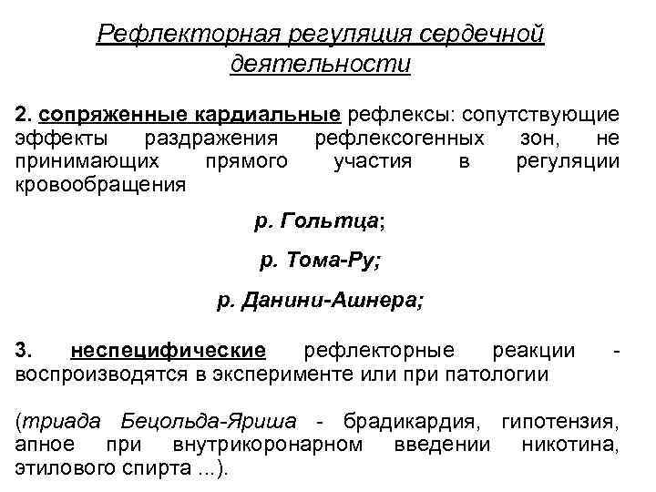 Рефлекторная регуляция сердечной деятельности 2. сопряженные кардиальные рефлексы: сопутствующие эффекты раздражения рефлексогенных зон, не