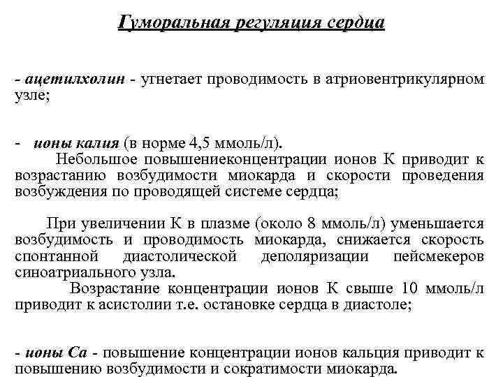 Гуморальная регуляция сердца - ацетилхолин - угнетает проводимость в атриовентрикулярном узле; - ионы калия