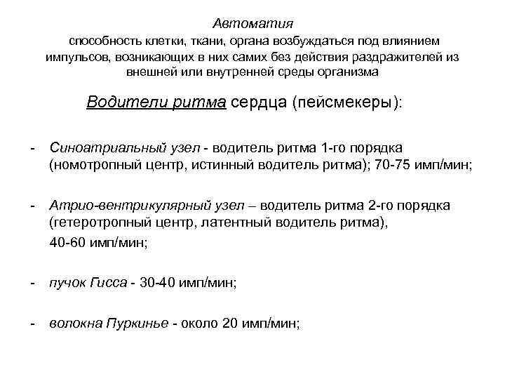 Автоматия способность клетки, ткани, органа возбуждаться под влиянием импульсов, возникающих в них самих без