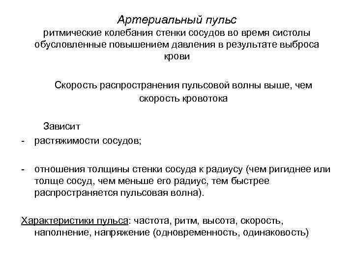 Артериальный пульс ритмические колебания стенки сосудов во время систолы обусловленные повышением давления в результате