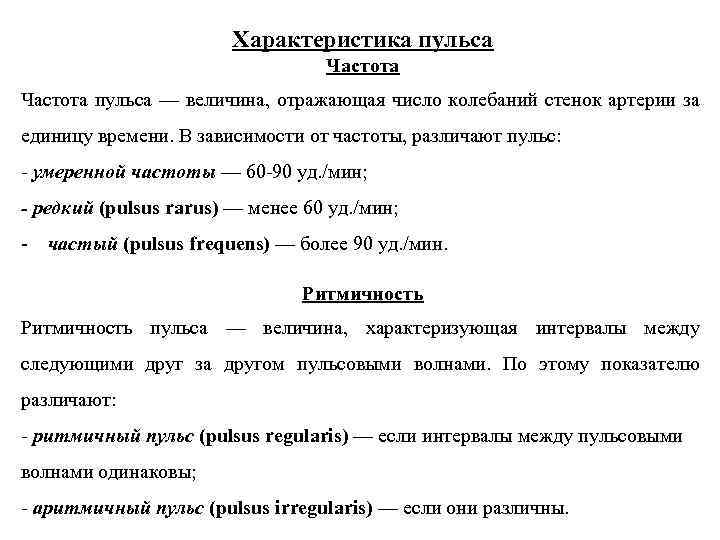 Характеристика пульса Частота пульса — величина, отражающая число колебаний стенок артерии за единицу времени.