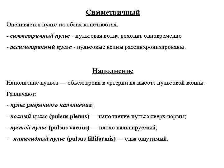 Симметричный Оценивается пульс на обеих конечностях. - симметричный пульс - пульсовая волна доходит одновременно