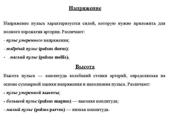 Напряжение пульса характеризуется силой, которую нужно приложить для полного пережатия артерии. Различают: - пульс
