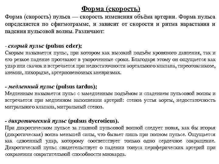 Форма (скорость) пульса — скорость изменения объёма артерии. Форма пульса определяется по сфигмограмме, и