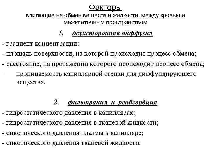 Факторы влияющие на обмен веществ и жидкости, между кровью и межклеточным пространством 1. двухсторонняя