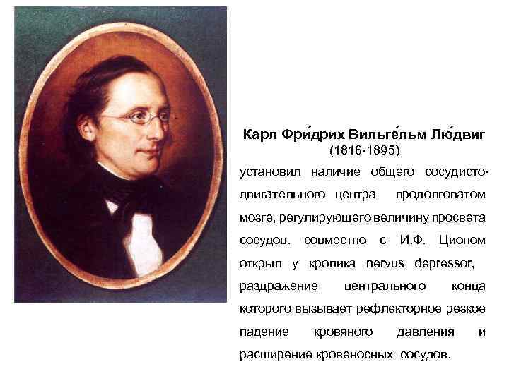 Карл Фри дрих Вильге льм Лю двиг (1816 -1895) установил наличие общего сосудистодвигательного центра