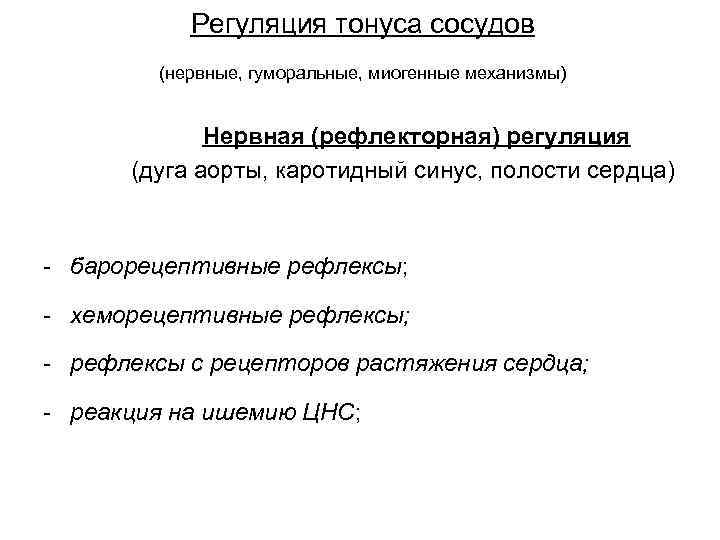 Регуляция тонуса сосудов (нервные, гуморальные, миогенные механизмы) Нервная (рефлекторная) регуляция (дуга аорты, каротидный синус,