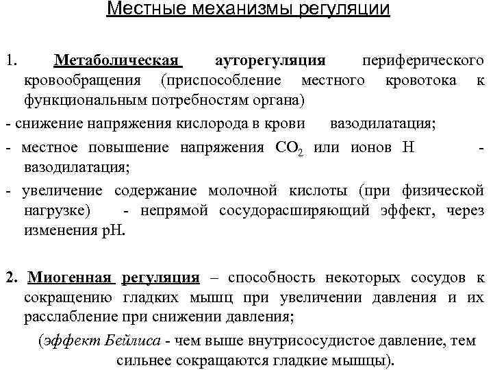 Местные механизмы регуляции 1. Метаболическая ауторегуляция периферического кровообращения (приспособление местного кровотока к функциональным потребностям