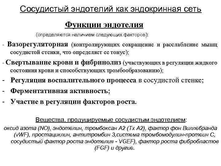 Сосудистый эндотелий как эндокринная сеть Функции эндотелия (определяются наличием следующих факторов): - Вазорегуляторная (контролирующих