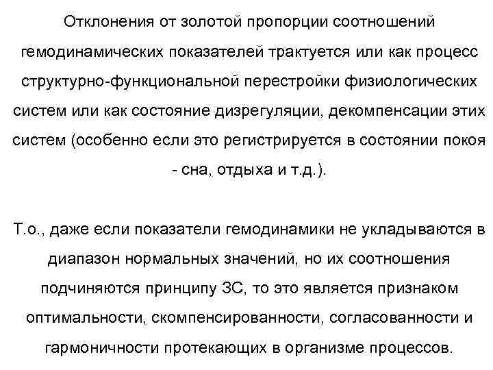 Отклонения от золотой пропорции соотношений гемодинамических показателей трактуется или как процесс структурно-функциональной перестройки физиологических