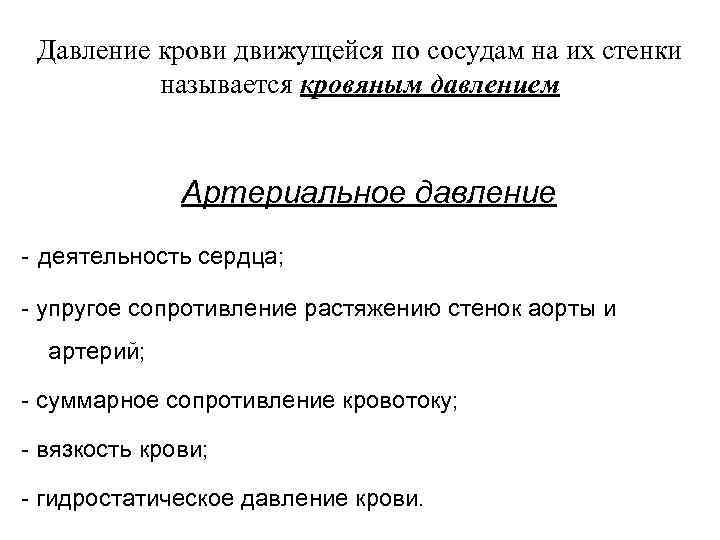 Давление крови движущейся по сосудам на их стенки называется кровяным давлением Артериальное давление -