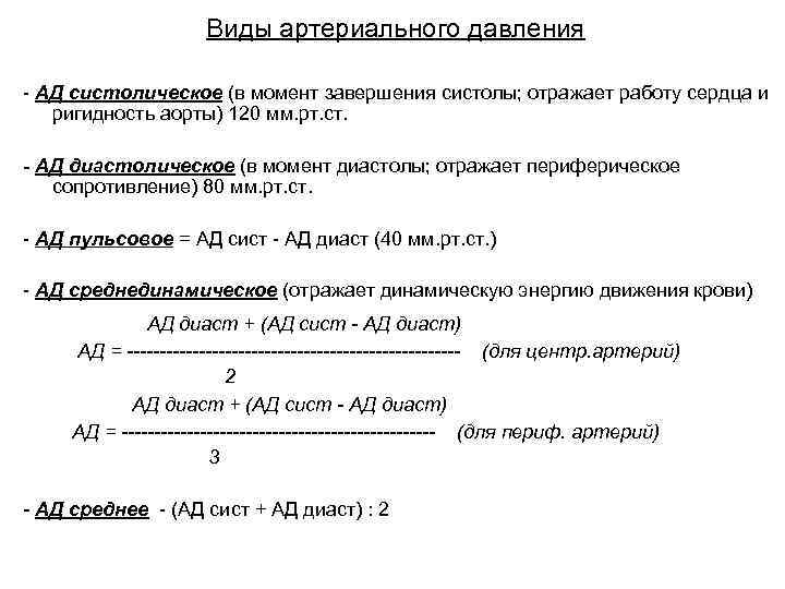 Виды артериального давления - АД систолическое (в момент завершения систолы; отражает работу сердца и