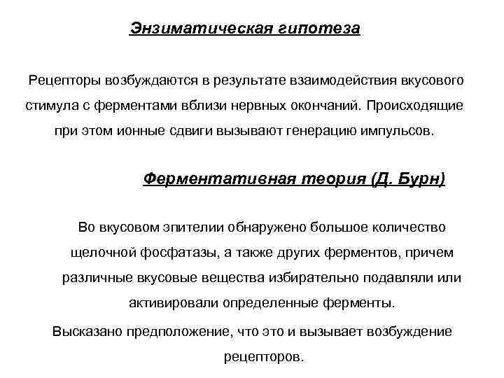 Энзиматическая гипотеза Рецепторы возбуждаются в результате взаимодействия вкусового стимула с ферментами вблизи нервных окончаний.