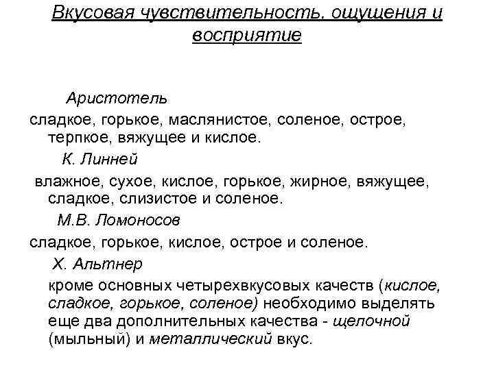 Вкусовая чувствительность, ощущения и восприятие Аристотель сладкое, горькое, маслянистое, соленое, острое, терпкое, вяжущее и