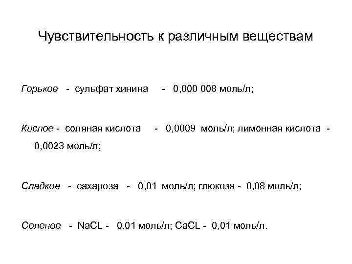 Чувствительность к различным веществам Горькое - сульфат хинина - 0, 000 008 моль/л; Кислое