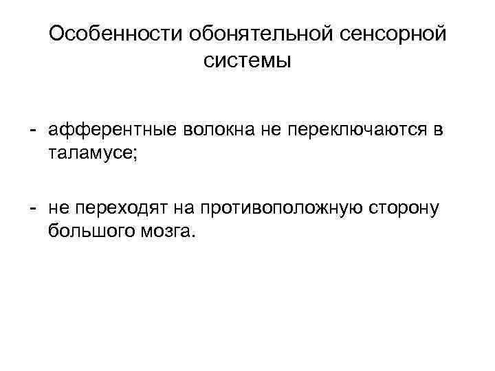 Особенности обонятельной сенсорной системы - афферентные волокна не переключаются в таламусе; - не переходят