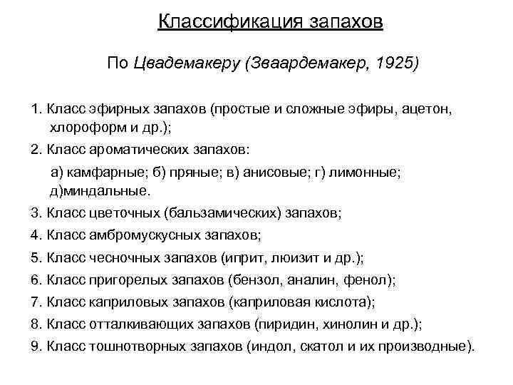 Классификация запахов По Цвадемакеру (Зваардемакер, 1925) 1. Класс эфирных запахов (простые и сложные эфиры,