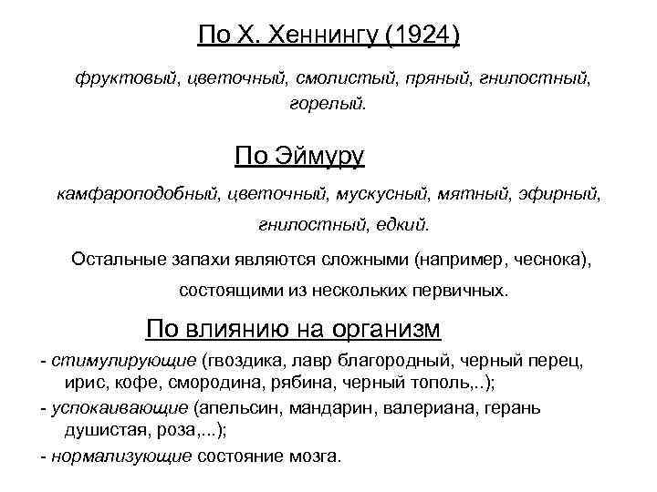 По Х. Хеннингу (1924) фруктовый, цветочный, смолистый, пряный, гнилостный, горелый. По Эймуру камфароподобный, цветочный,