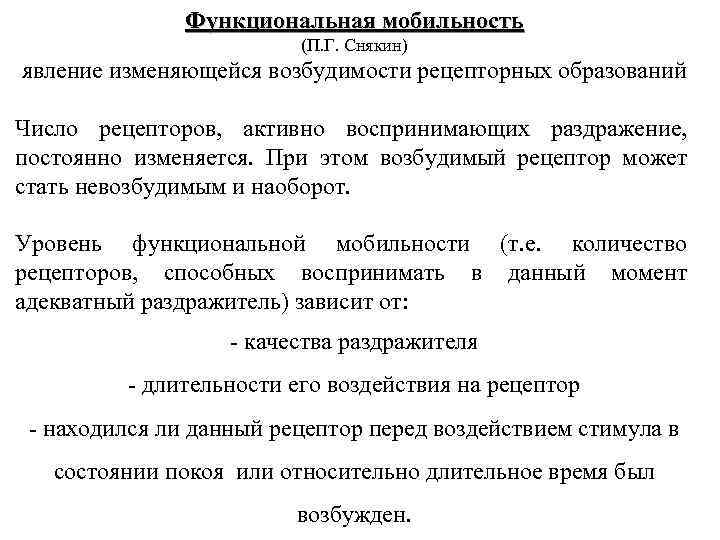 Функциональная мобильность (П. Г. Снякин) явление изменяющейся возбудимости рецепторных образований Число рецепторов, активно воспринимающих