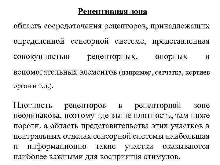 Рецептивная зона область сосредоточения рецепторов, принадлежащих определенной сенсорной системе, представленная совокупностью рецепторных, опорных и