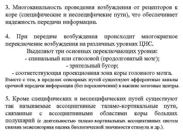 3. Многоканальность проведения возбуждения от рецепторов к коре (специфические и неспецифичекие пути), что обеспечивает