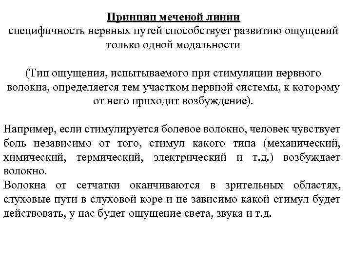 Принцип меченой линии специфичность нервных путей способствует развитию ощущений только одной модальности (Тип ощущения,