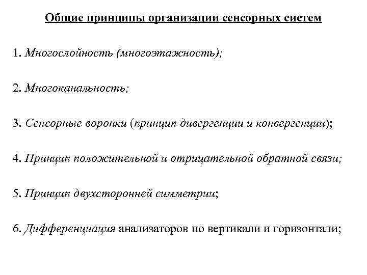 Общие принципы организации сенсорных систем 1. Многослойность (многоэтажность); 2. Многоканальность; 3. Сенсорные воронки (принцип