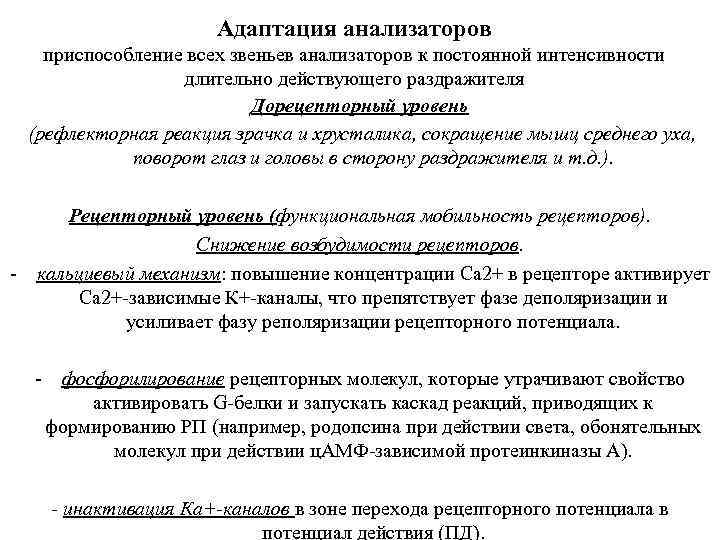 Адаптация анализаторов приспособление всех звеньев анализаторов к постоянной интенсивности длительно действующего раздражителя Дорецепторный уровень