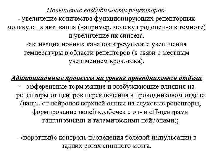 Повышение возбудимости рецепторов. - увеличение количества функционирующих рецепторных молекул: их активация (например, молекул родопсина